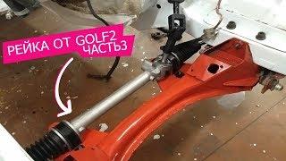 УСТАНОВКА РЕЙКИ ОТ GOLF2 | ЧАСТЬ3 | КЛАССИКА | БОКОХОД