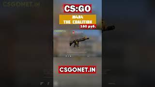 M4A4 | The Coalition (Коалиция) | CS:GO