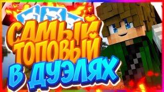 КАК СТАТЬ ТОП 1 ДУЭЛЕЙ НА VIMEWORLD|ДЕЛАЮ СТРИК ДУЭЛЕЙ|ИГРАЮ ПРОТИВ ЧИТЕРА