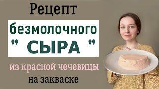 Ферментированная красная чечевица. Очень вкусно!