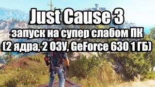 Just Cause 3 запуск на супер слабом ПК (2 ядра, 2 ОЗУ, GeForce GT 630 1 ГБ)