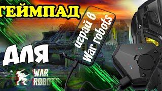 War robots GAME PAD с клавиатурой и мышкой