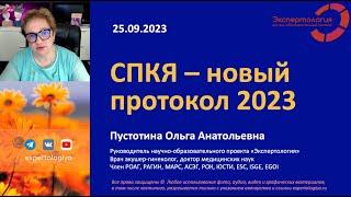 СПКЯ - новый международный протокол 2023 l Пустотина О. А.