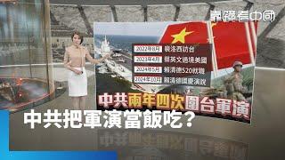 兩年四次圍台軍演　解放軍海空兵力強化！中共圍台軍演13小時快閃　多重目的全解析！圍台軍演後　習近平訪東山島談兩岸融合！｜靠鏡看中國｜#鏡新聞