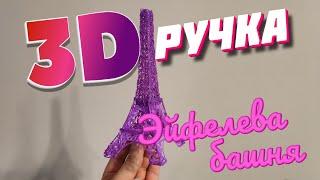 Эйфелева башня 3d ручка для детей, eiffel tower своими руками, pla для 3d ручки, 3d ручка видео.