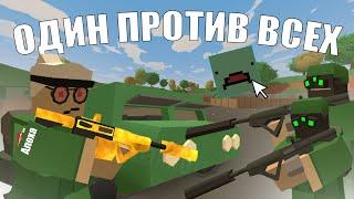 ОДИН ПРОТИВ ВСЕХ НА СЕРВЕРЕ В UNTURNED - PVP UNTURNED - Антюрнед