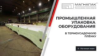 Промышленная упаковка в термоусадочную пленку в Москве (МСК). Компания МагнаПак