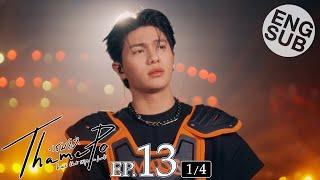 [Eng Sub] เธมโป้ (ThamePo) Heart That Skips a Beat | EP.13 [1/4] | ตอนจบ