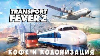  Transport Fever 2: Кофе и колонизация [прохождение]