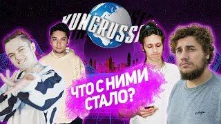 YUNGRUSSIA ВОССТАНОВЯТ? ЧТО СТАЛО С GONE FLUDD,I61 И ДРУГИМИ ПОСЛЕ РАСПАДА YUNGRUSSIA