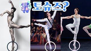 발레리노가 토슈즈🩰를 신지 않는 이유?? | 토슈즈 (포인트슈즈)