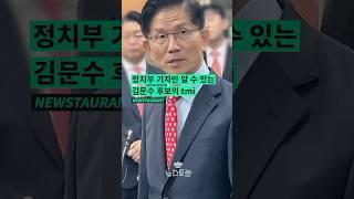 정치부 기자만 알 수 있는 #김문수 후보의 tmi