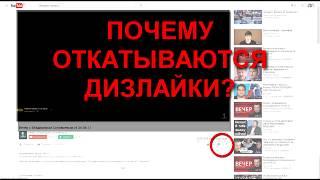 Что за фигня! Почему откатываются дизлайки?