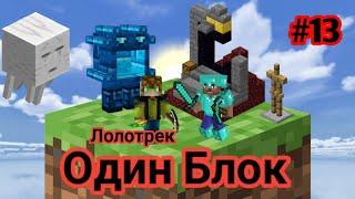 Лолотрек Майнкрафт Скайблок, но у Меня Только ОДИН БЛОК(#13) - Minecraft - Minecraft PE