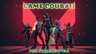 GAME COUB #11 | Топ Подборочка | Игровые приколы | Баги, Приколы, Фейлы | Нарезки приколов из игр