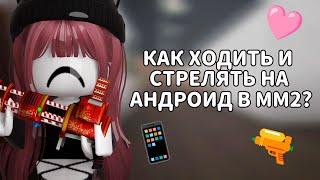 •`КАК ХОДИТЬ  И СТРЕЛЯТЬ НА АНДРОИДЕ В MURDER MYSTERY 2?•` {rvbbyu️}