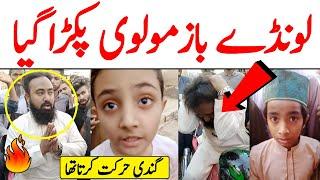 Molvi Sahab Ki Bacho K Sath Sharamnak Harkat | Tharki Molvi Gandi Harkat Krte Hue Pakra Gaya  -