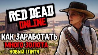 КАК ЗАРАБОТАТЬ МНОГО ЗОЛОТА и ДЕНЕГ RED DEAD ONLINE НОВЫЙ СОЛО ГЛИТЧ