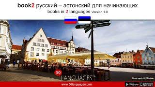 Изучайте эстонский язык по 100 подробным урокам