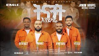 ትናንት እንደዛሬ  Bereket Tesfaye, Pastor Dawit Molaleng, Singer Awtaru Kebede, Prophet Yosef Yifru.