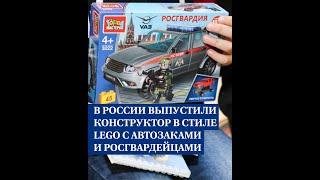 В России выпустили конструктор в стиле LEGO с автозаками и росгвардейцами