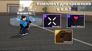 Комплект для сражение в К.А.Т (Поможет вам в игре) | Roblox K.A.T