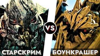 СТАРСКРИМ vs БОУНКРАШЕР =[]= КИНОВСЕЛЕННАЯ ТРАНСФОРМЕРОВ