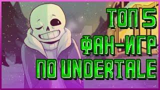 ТОП 5 ФАН-ИГР ПО UNDERTALE // фанатские игры по андертейл