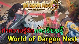 ทำความรู้จักและเรียนรู้เกมมือถือ  World of Dragon Nest