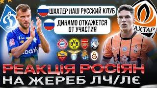 РЕАКЦІЯ рОСІЯН НА ЖЕРЕБКУВАННЯ ЛЧ ТА ЛЄ 2024/25 ПАЛАЄ ВІД ШАХТАРЯ ТА ДИНАМО