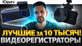 Лучшие ВИДЕОРЕГИСТРАТОРЫ за 10 тысяч!