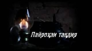 Пайрохаи такдир кисми 78