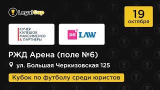 Кучер Кулешов Максименко и партнеры х DS Law | Матч | 2 тур юридического кубка Legal Cup XI