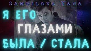 Я ЕГО ГЛАЗАМИ БЫЛА / СТАЛА | Онлайн Расклад | Таро Сегодня