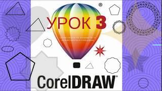 Знакомство с CorelDRAW. Рисование ЛИНИЙ, ОБЬЕКТОВ и их редактирование (урок 3)