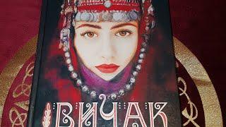 КНИГА СУДЬБЫ..ВИЧАК..ВАМ ОТВЕЧАЕТ..