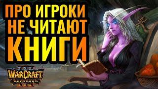 ПОЧЕМУ профессиональные игроки не читают книги? [Warcraft 3 Reforged]