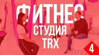 Как открыть фитнес студию. Петли TRX. Школа растяжки