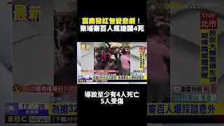 富商發紅包變悲劇！百人瘋搶踩踏釀4死