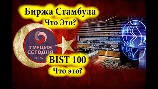 Фондовая биржа Стамбула. Короткий обзор. Индекс BIST 100.