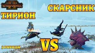 Скарсник vs Тирион! (Skarsnik vs Tyrion) 3 раунда. Total War: Warhammer 2 - Mortal Empires