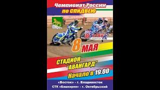 08.05.2019 Speedway live Восток - Башкирия