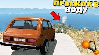 ДОЛЕТИТ Ли МАШИНА До ВОДЫ - BeamNg Drive