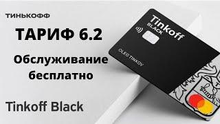 Дебетовая карта Tinkoff Black - С тарифом 6.2 обслуживание карты бесплатно