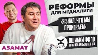 Азамат Мусагалиев: ТРАГЕДИЯ ФК 10. КТО ВИНОВАТ? РЕФОРМЫ ДЛЯ МЕДИАЛИГИ