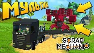 УКРАЛИ СУПЕР РОБОТА С СЕКРЕТНОЙ ВОЕННОЙ БАЗЫ !!! МУЛЬТИК в Scrap Mechanic !!!