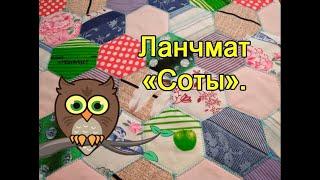 Ланчмат "Соты".