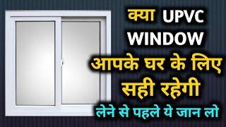 Before buying UPVC  Windows | upvc windows sliding rates | upvc window advantages