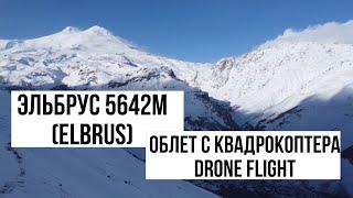 Облет Эльбруса с квадрокоптера /Кавказ /Mount Elbrus / Drone flight