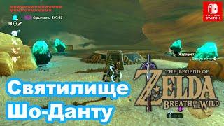 Святилище Шо-Данту. The Legend of Zelda Breath of the Wild. Sho Dantu Shrine